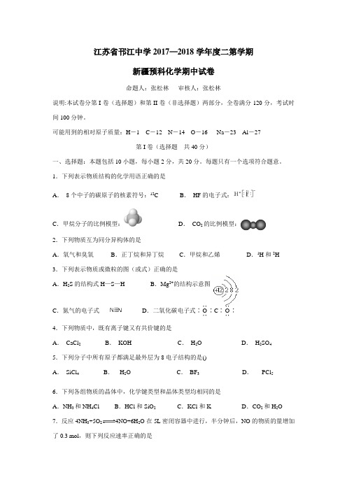 18学年下学期高一期中考试化学试题(新疆班预科)(附答案)