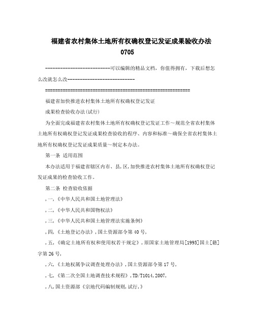 福建省农村集体土地所有权确权登记发证成果验收办法0705