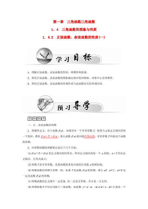 高中数学 1.4.2正弦函数、余弦函数的性质(一)学案 新人教A版必修4-新人教A版高一必修4数学学