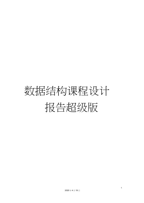 数据结构课程设计报告超级版模板