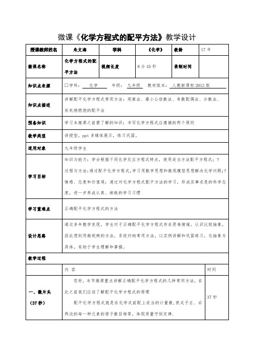 《化学方程式的配平方法》微课教学设计(朱文海)