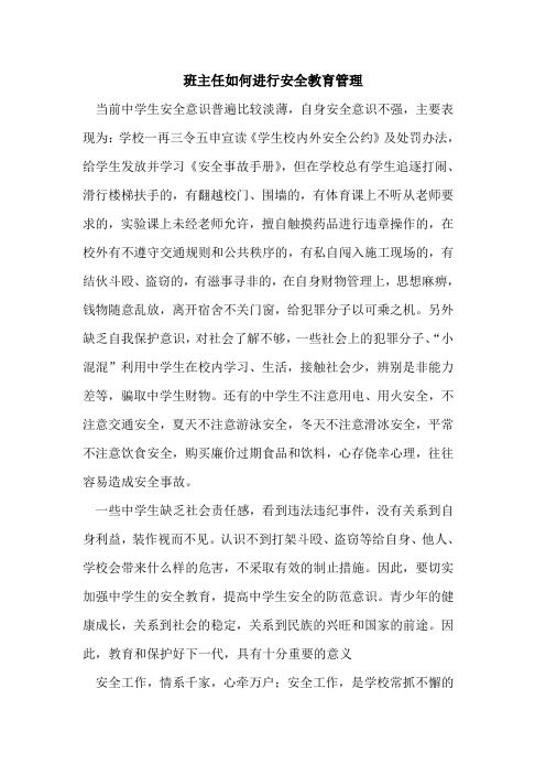 班主任如何进行安全教育管理[论文]