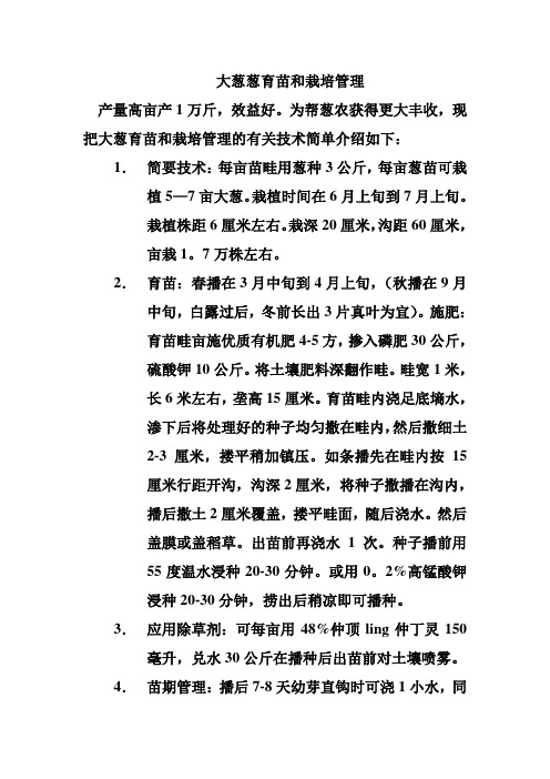 大葱秋季管理