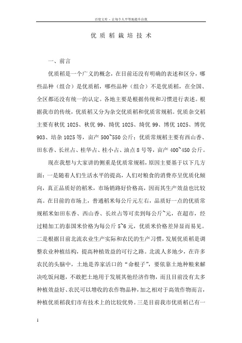优质稻栽培技术