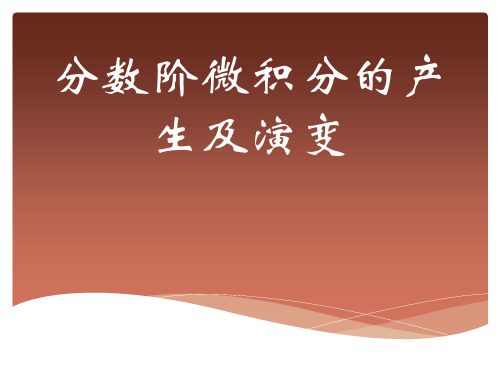 分数阶微积分的产生及演变