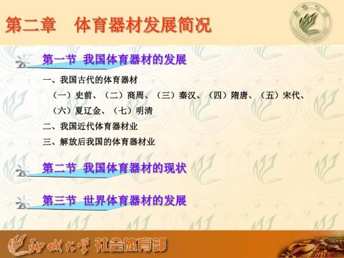《体育器材概论》(第2章 体育器材发展简况)