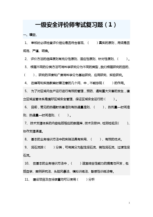 一级安全评价师考试复习题(1)