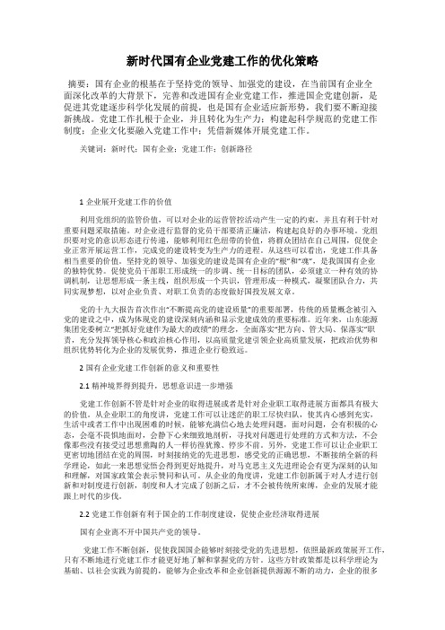 新时代国有企业党建工作的优化策略