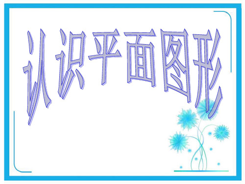 人教新课标一年级下册数学优秀课件-1.1《认识平面图形》 (共17张PPT)