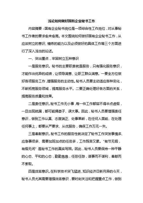 浅论如何做好国有企业秘书工作