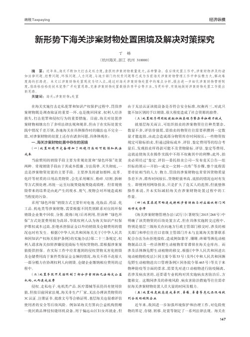 新形势下海关涉案财物处置困境及解决对策探究