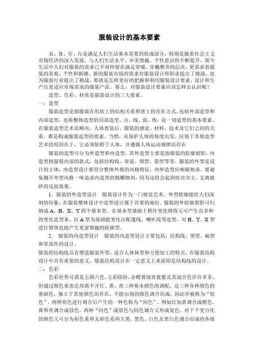 服装设计的基本要素