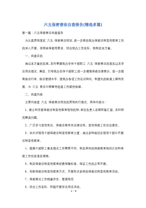 六五保密普法自查报告(精选多篇)