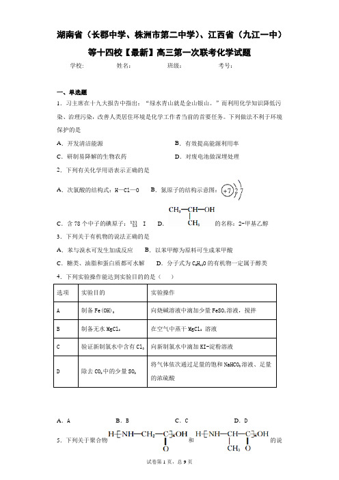 2021届高三第一次联考化学试题