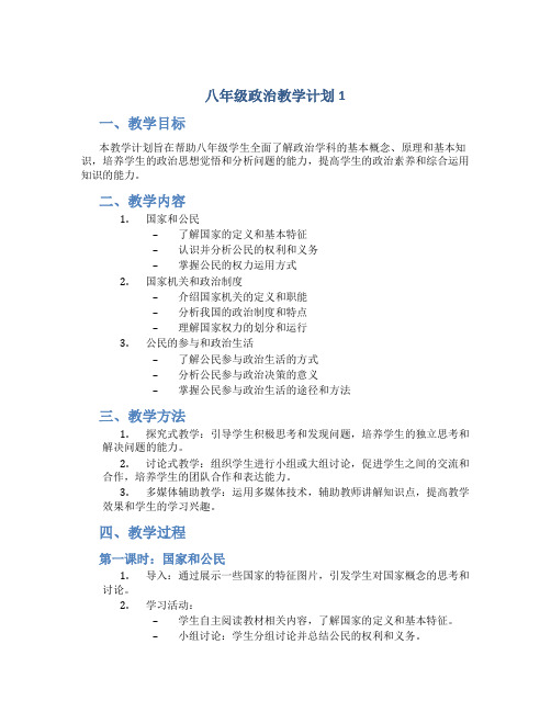 八年级政治教学计划5篇