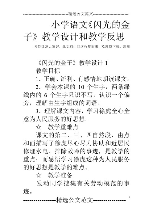 小学语文《闪光的金子》教学设计和教学反思