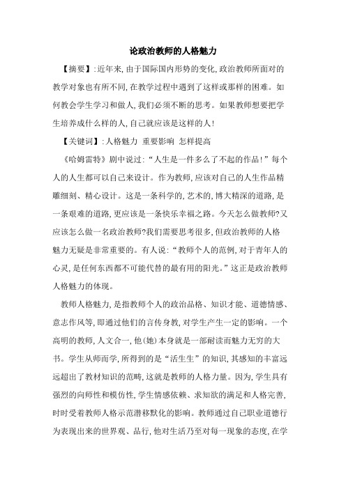 论政治教师人格魅力