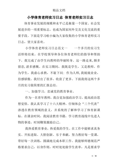 小学体育老师实习日志 体育老师实习日志