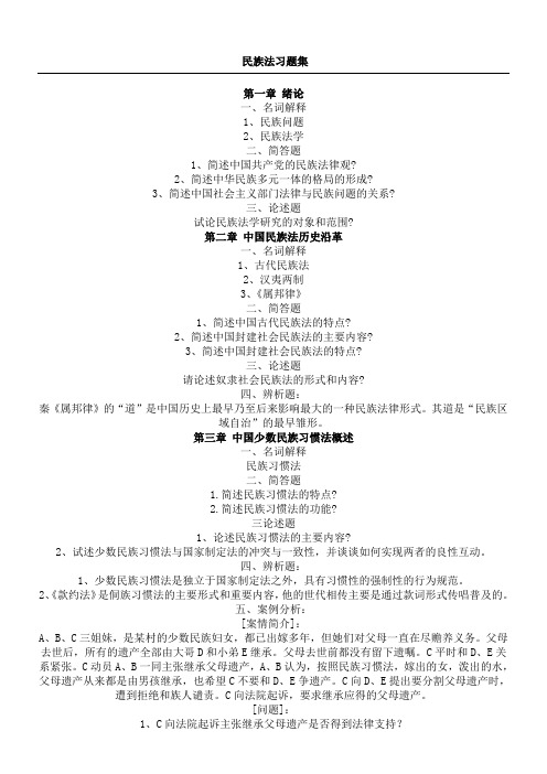 民族法学习题库
