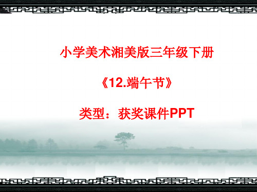 小学美术湘美版三年级下册《12.端午节》课件PPTA006