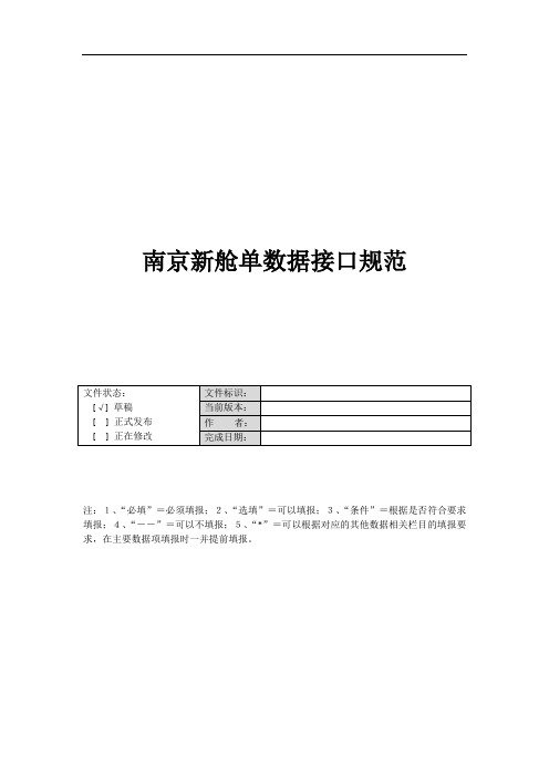 南京新舱单数据接口标准