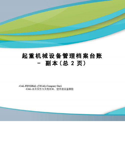 起重机械设备管理档案台账-副本(总2页)