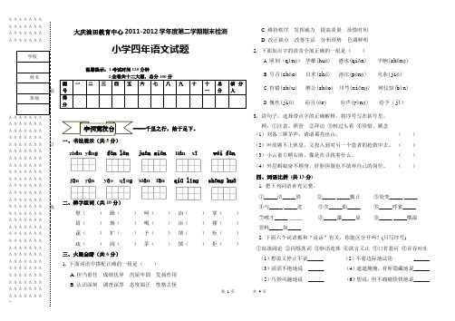 四年语文试题2012