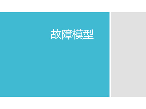 故障模型