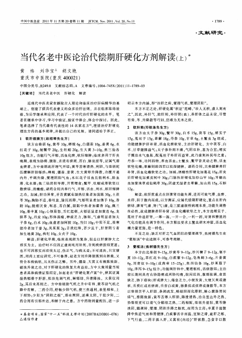 当代名老中医论治代偿期肝硬化方剂解读(上)