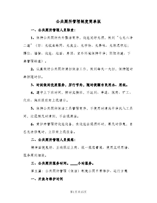 公共厕所管理制度简单版(六篇)