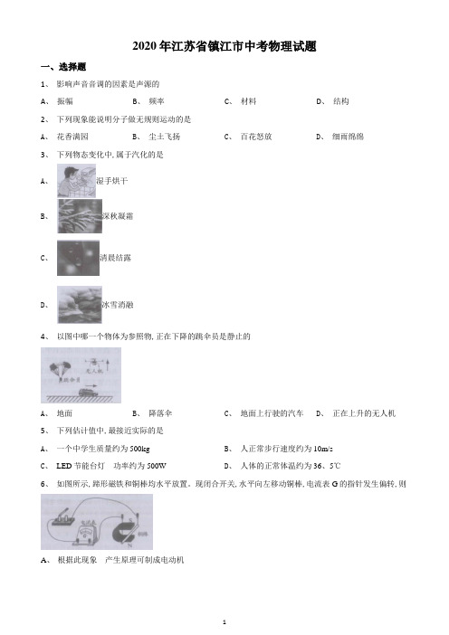 2020年江苏省镇江市中考物理试题-(原卷版)