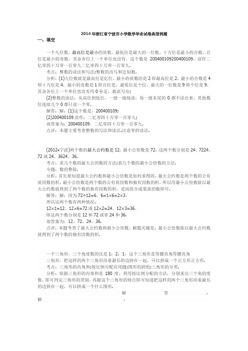 2014年浙江省宁波市小学数学毕业试卷典型例题