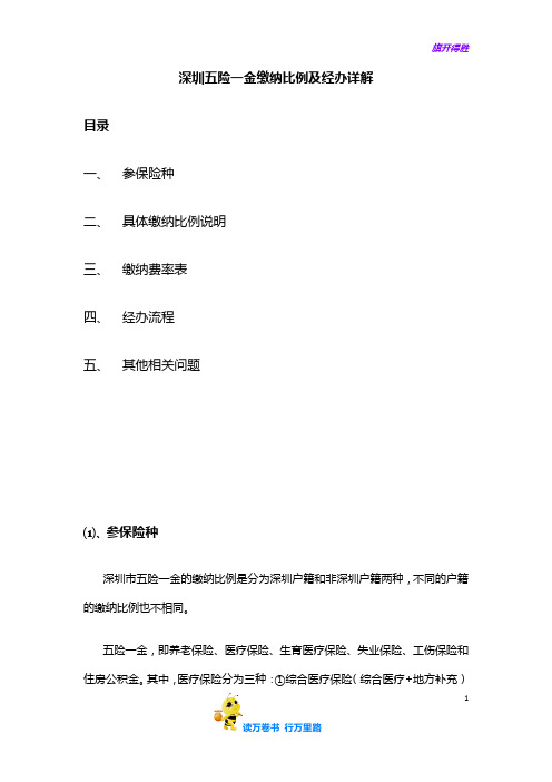 深圳五险一金缴纳比例及经办详解【HR必备五险一金办事宝典】