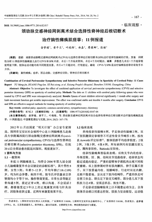 颈动脉交感神经网剥离术结合选择性脊神经后根切断术治疗脑性瘫痪肌痉挛：11例报道