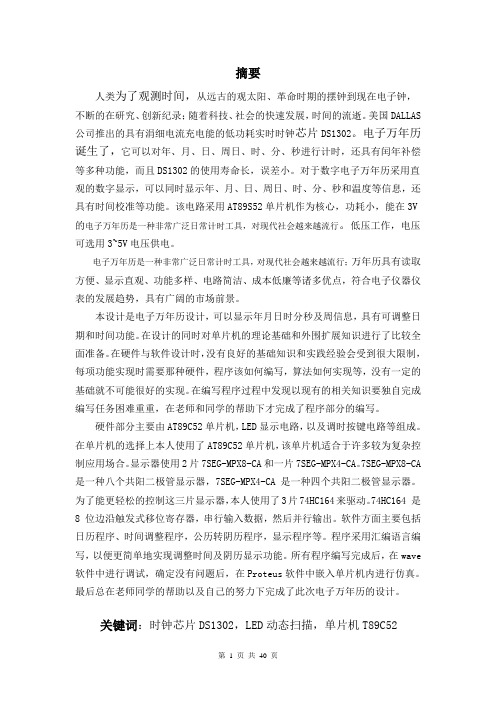 单片机万年历毕业设计