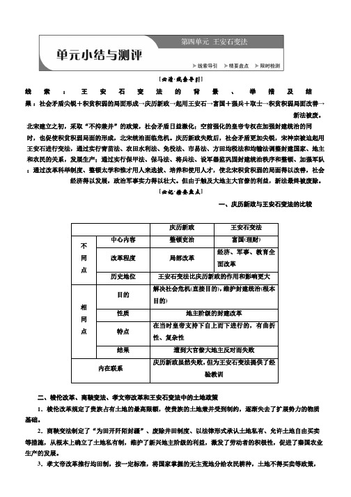 2018-2019学年高二历史人教版选修一讲义：第四单元 单元小结与测评 Word版含答案