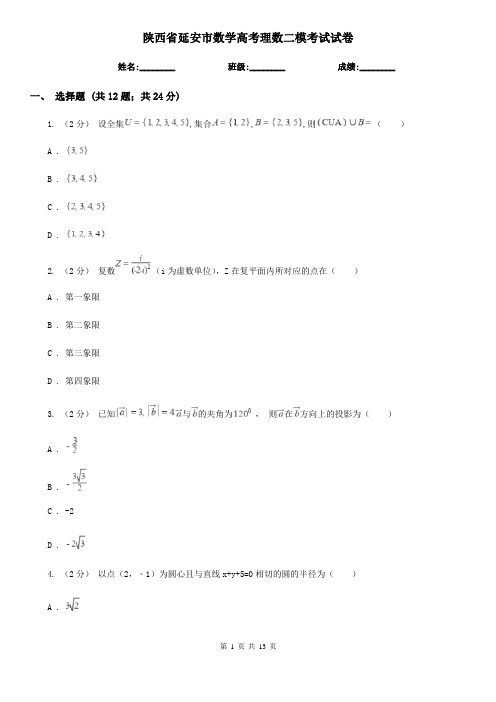 陕西省延安市数学高考理数二模考试试卷
