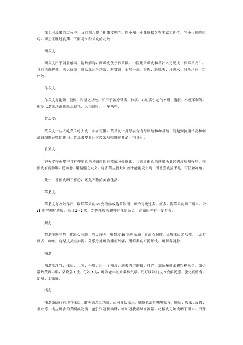9种果皮神奇功效