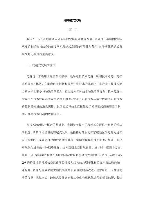 论跨越式发展