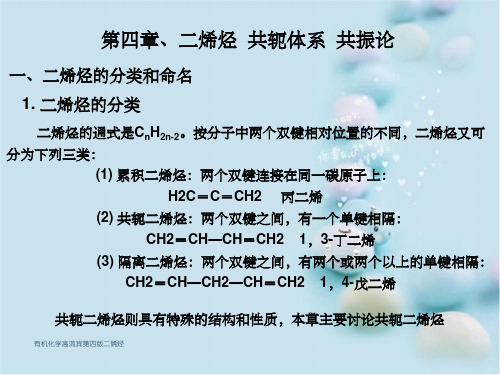 有机化学高鸿宾第四版二烯烃