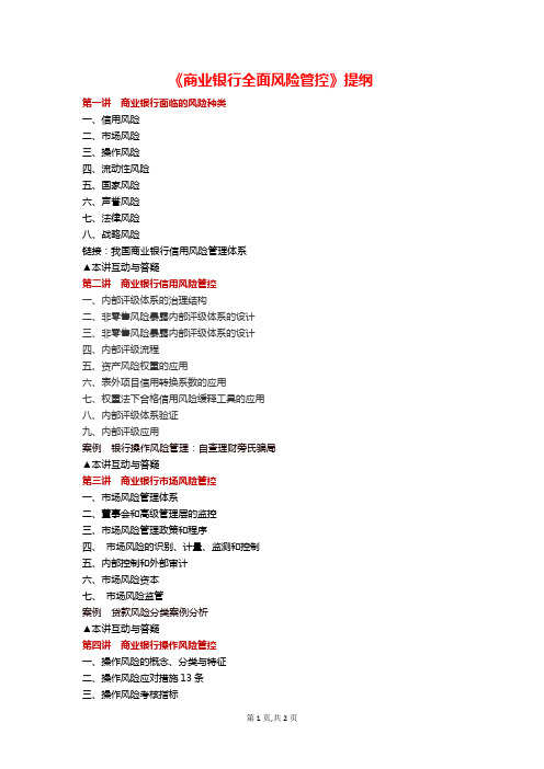 93(550)《商业银行全面风险管控》提纲—内控与风管课程课纲106门资料文档