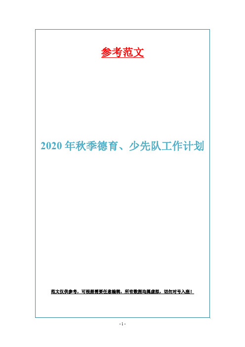 2020年秋季德育、少先队工作计划