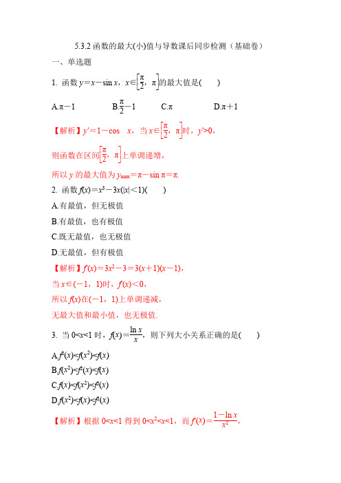 函数的最大(小)值与导数课后同步检测(基础卷)(解析版)