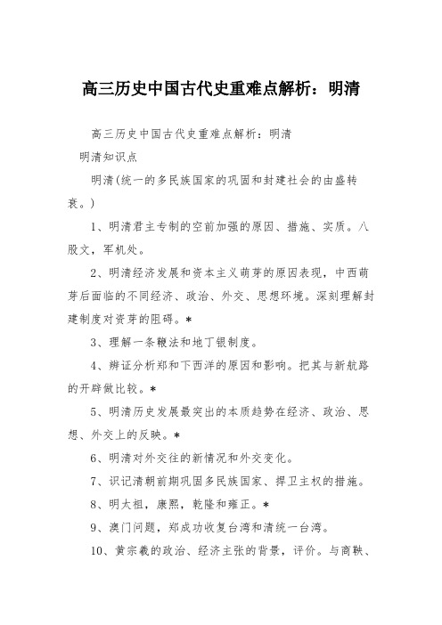 高三历史中国古代史重难点解析：明清