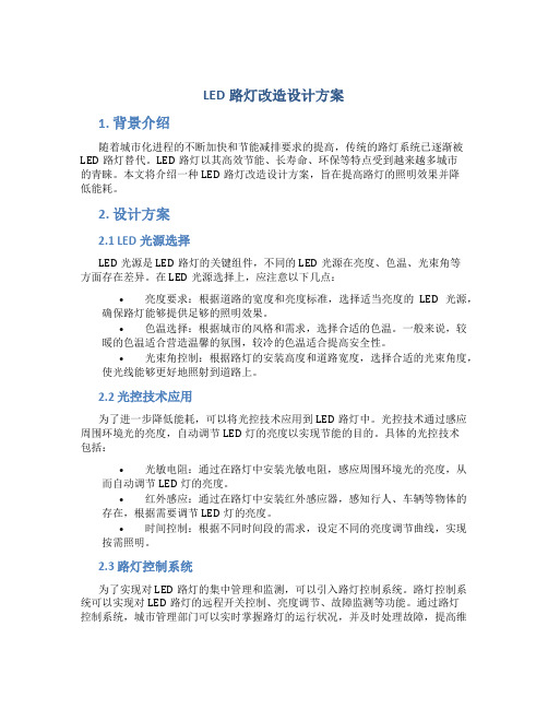 led路灯改造设计方案