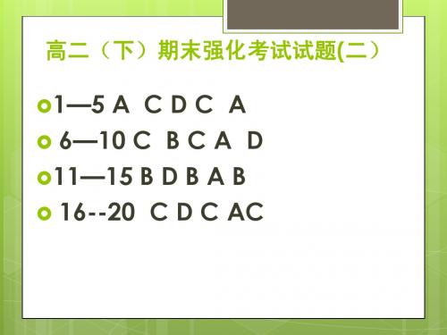 高二(下)期末强化考试二答案