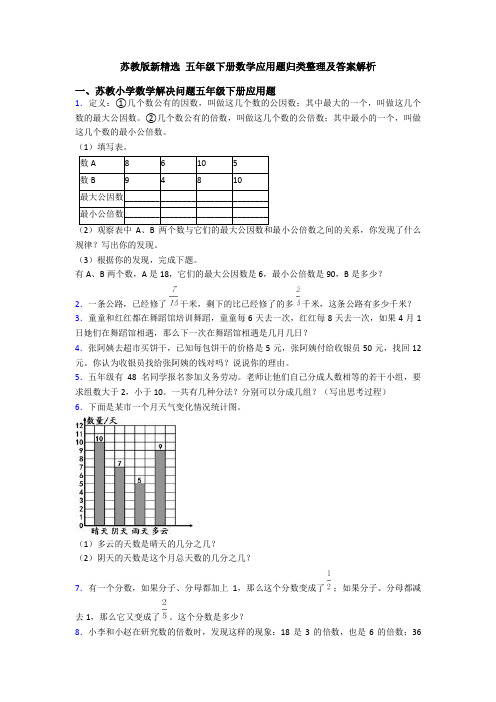 苏教版新精选 五年级下册数学应用题归类整理及答案解析