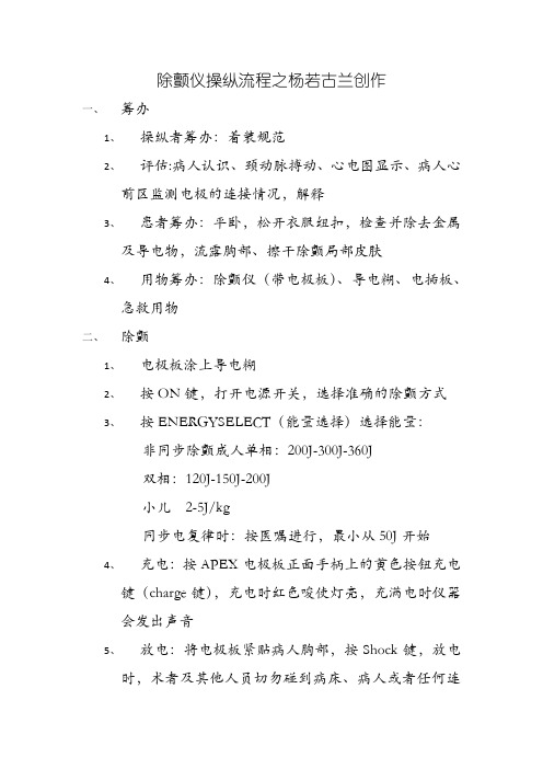 除颤仪操作流程及维护与保养
