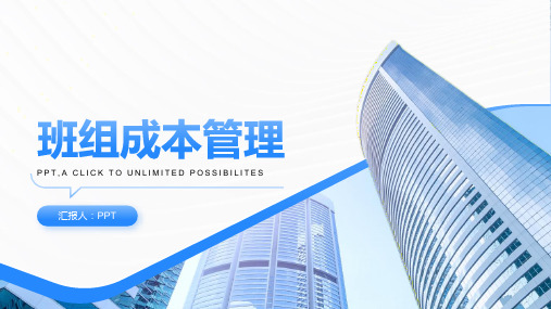 《班组成本管理》课件