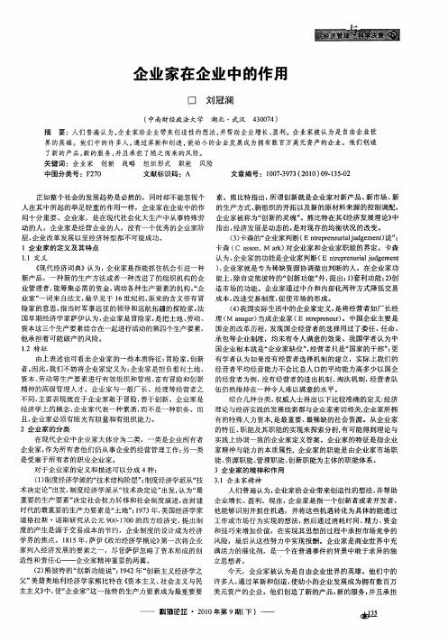企业家在企业中的作用